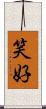 笑好 Scroll
