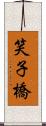 笑子橋 Scroll