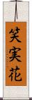 笑実花 Scroll