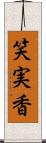 笑実香 Scroll