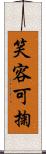 笑容可掬 Scroll