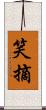 笑摘 Scroll