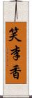 笑李香 Scroll