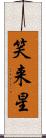 笑来星 Scroll