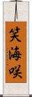 笑海咲 Scroll