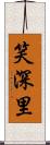 笑深里 Scroll