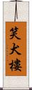 笑犬樓 Scroll