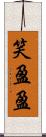 笑盈盈 Scroll