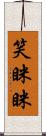 笑眯眯 Scroll