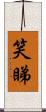 笑睇 Scroll