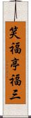笑福亭福三 Scroll