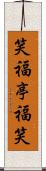 笑福亭福笑 Scroll