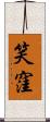 笑窪 Scroll