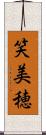 笑美穂 Scroll