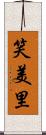 笑美里 Scroll