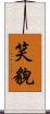 笑貌 Scroll