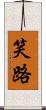 笑路 Scroll