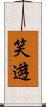 笑遊 Scroll