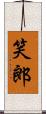 笑郎 Scroll