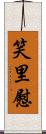 笑里慰 Scroll