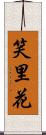 笑里花 Scroll