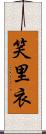 笑里衣 Scroll