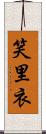 笑里衣 Scroll