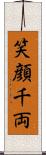 笑顔千両 Scroll