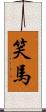 笑馬 Scroll