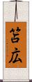笘広 Scroll