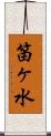 笛ヶ水 Scroll