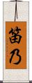 笛乃 Scroll