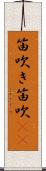 笛吹き Scroll
