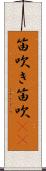 笛吹き Scroll