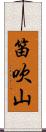 笛吹山 Scroll