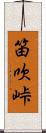 笛吹峠 Scroll