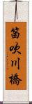 笛吹川橋 Scroll