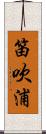 笛吹浦 Scroll