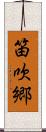 笛吹郷 Scroll