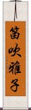 笛吹雅子 Scroll