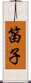 笛子 Scroll