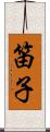 笛子 Scroll