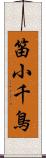 笛小千鳥 Scroll