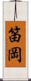 笛岡 Scroll