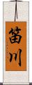 笛川 Scroll