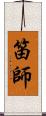 笛師 Scroll