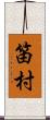 笛村 Scroll