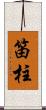 笛柱 Scroll