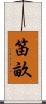 笛畝 Scroll