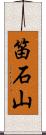 笛石山 Scroll